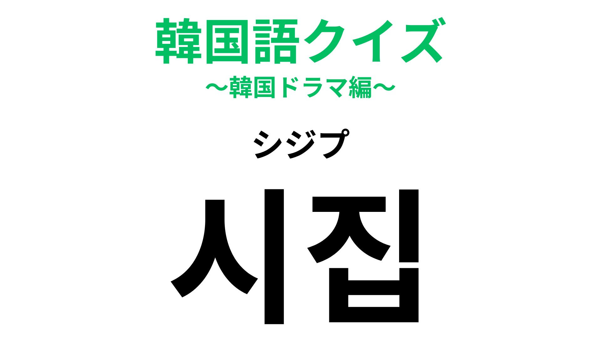 「시집（シジプ）」の意味は？多くの女性の憧れ...！【韓国語クイズ】