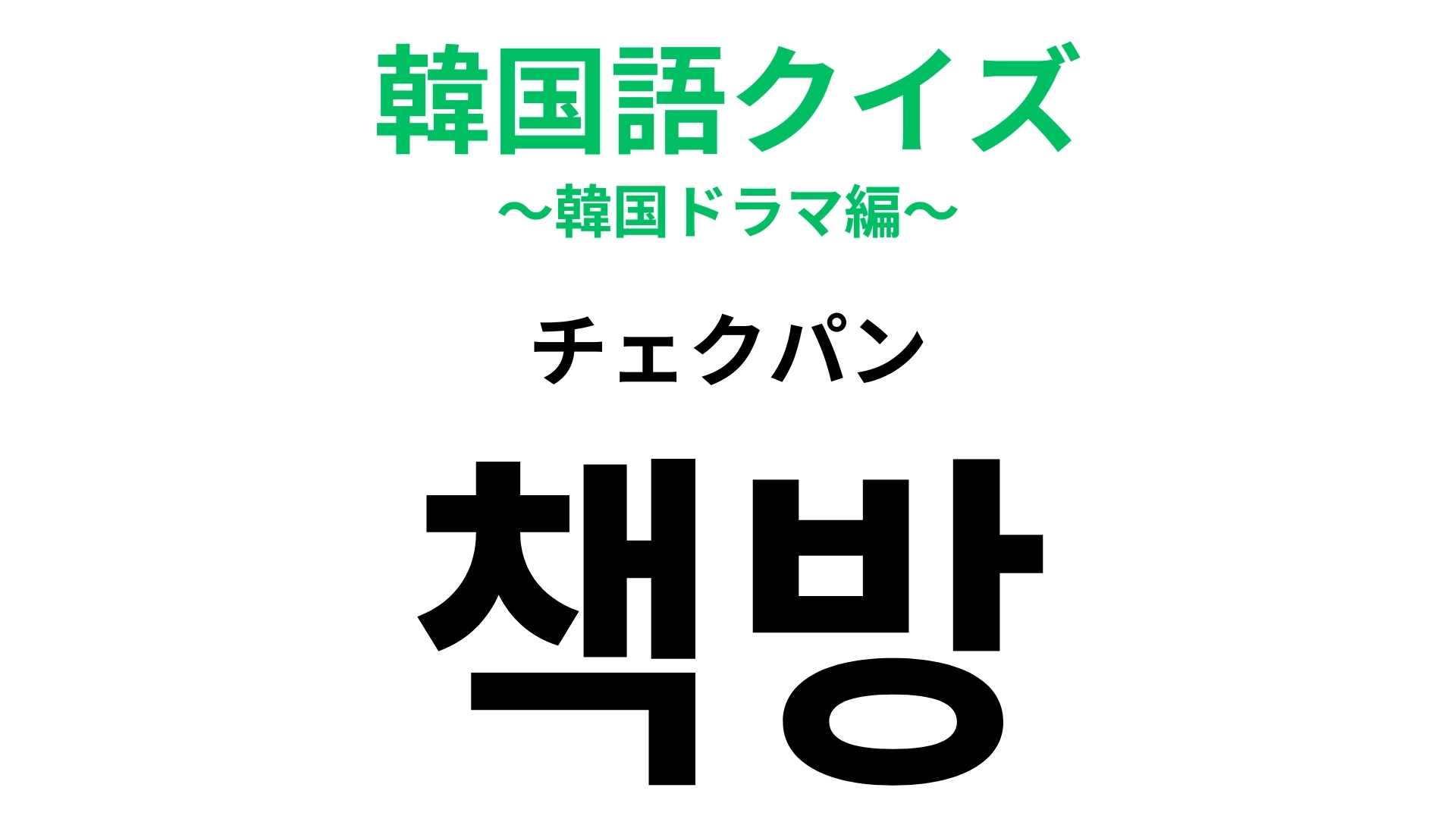 「책방（チェクパン）」の意味は？あなたも一度は行ったことがあるはず！【韓国語クイズ】