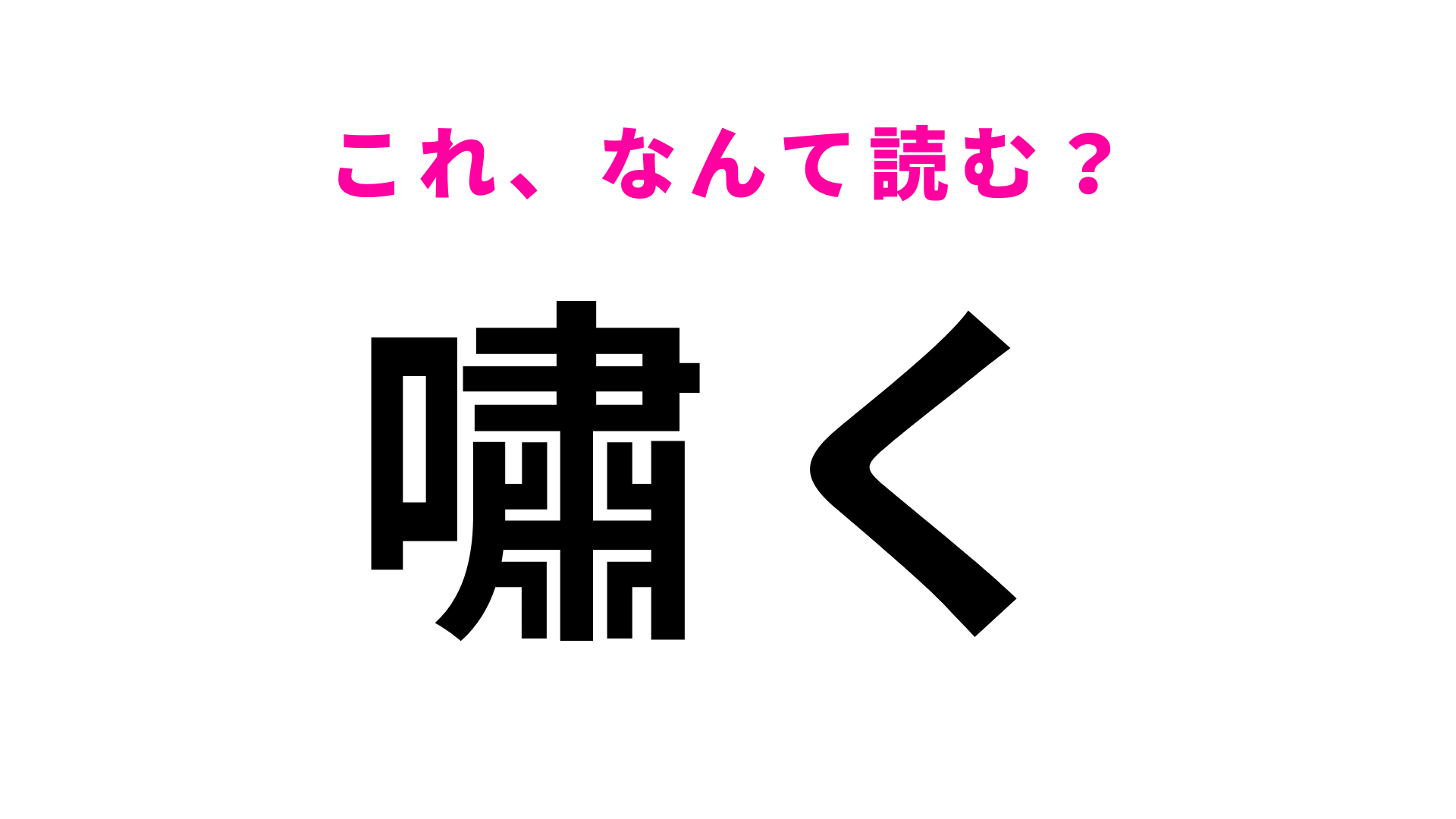 【嘯く】はなんて読む？さまざまな意味のある言葉です！