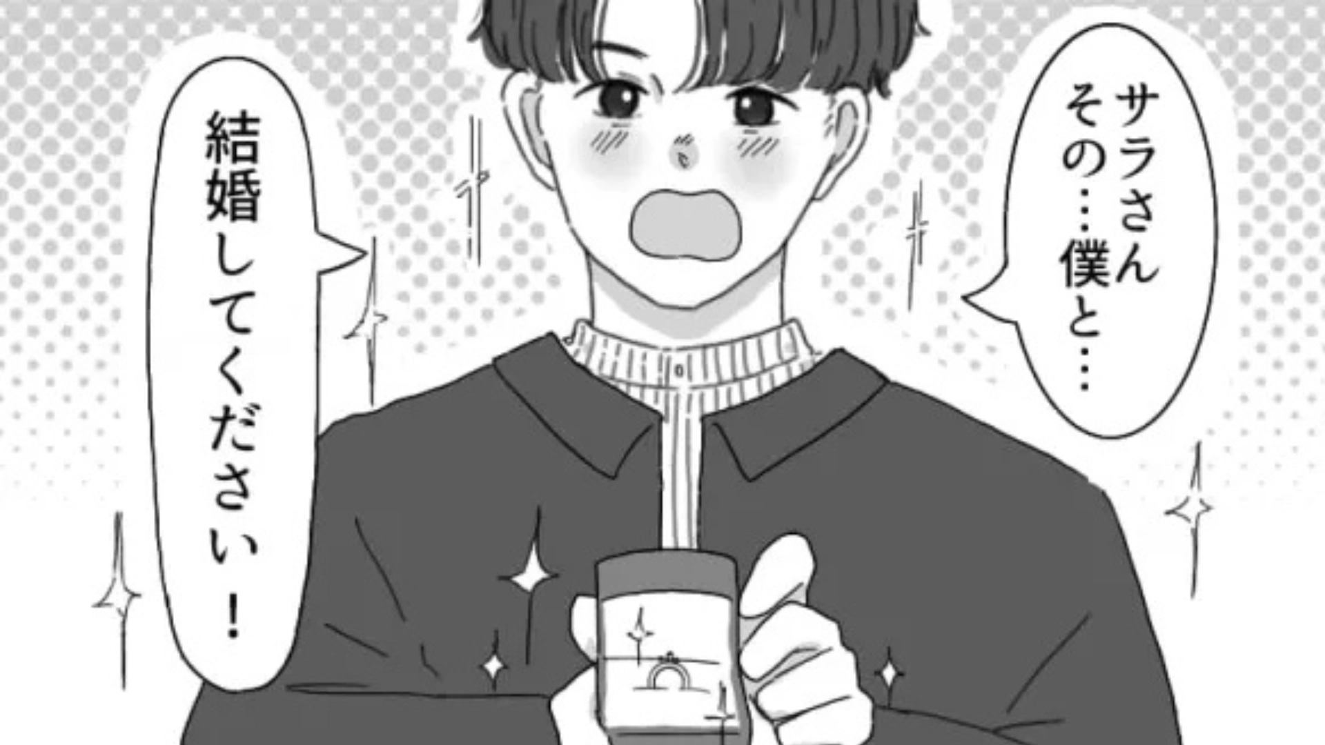 初対面でプロポーズ！？マチアプで出会った男性の【衝撃行動】に主人公困惑...！・前編