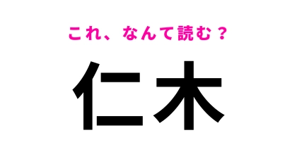 【漢字クイズ】「仁木」はなんて読む？“さくらんぼ”で有名！