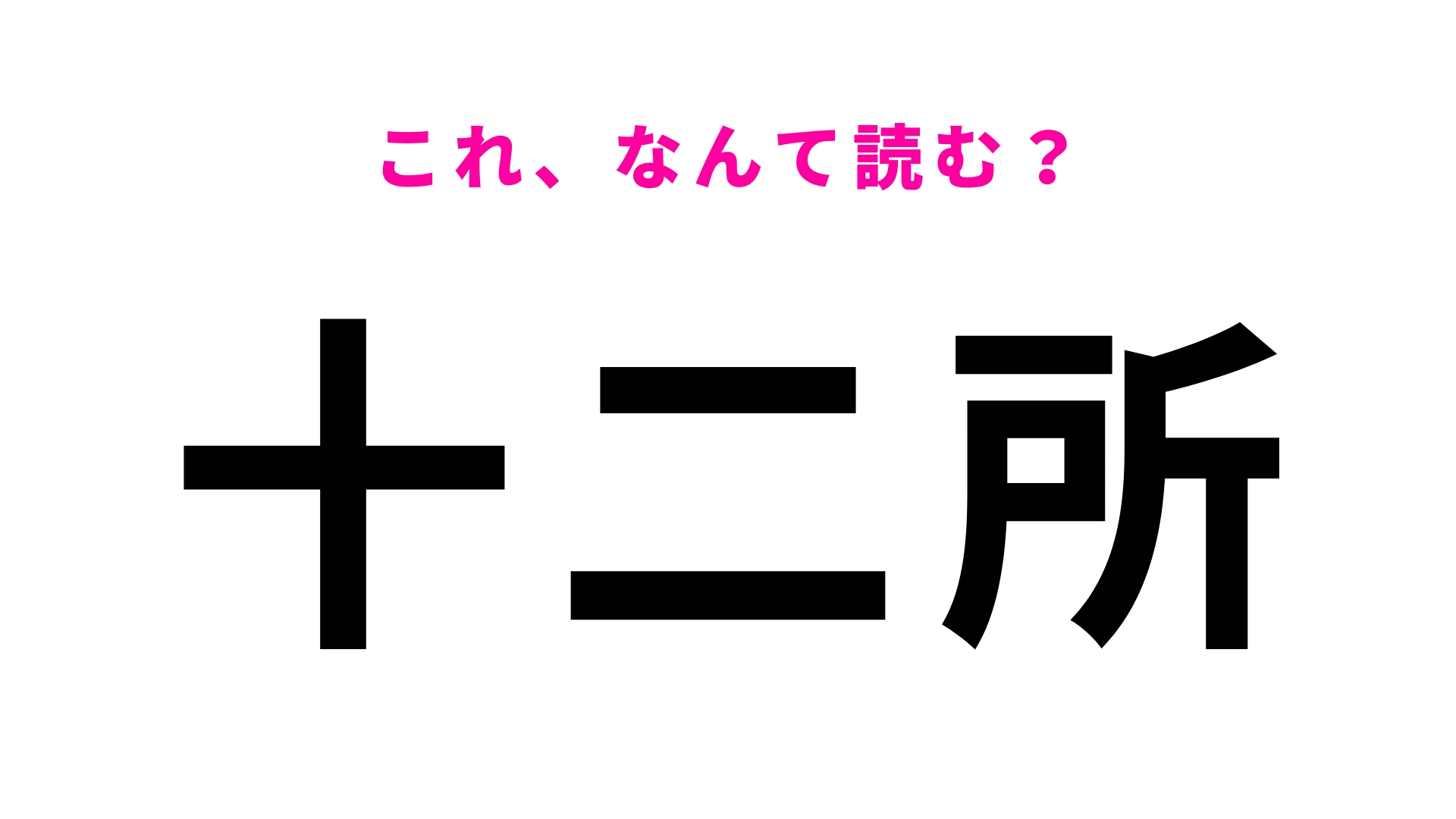 「十二所」はなんて読む？「所」の読み方が間違えやすい神奈川県の地名！