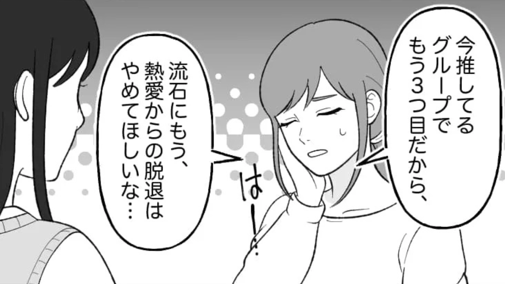 【衝撃事実】推しがまさかの熱愛報道...落ち込む主人公は“あること”に気づいて！？・前編