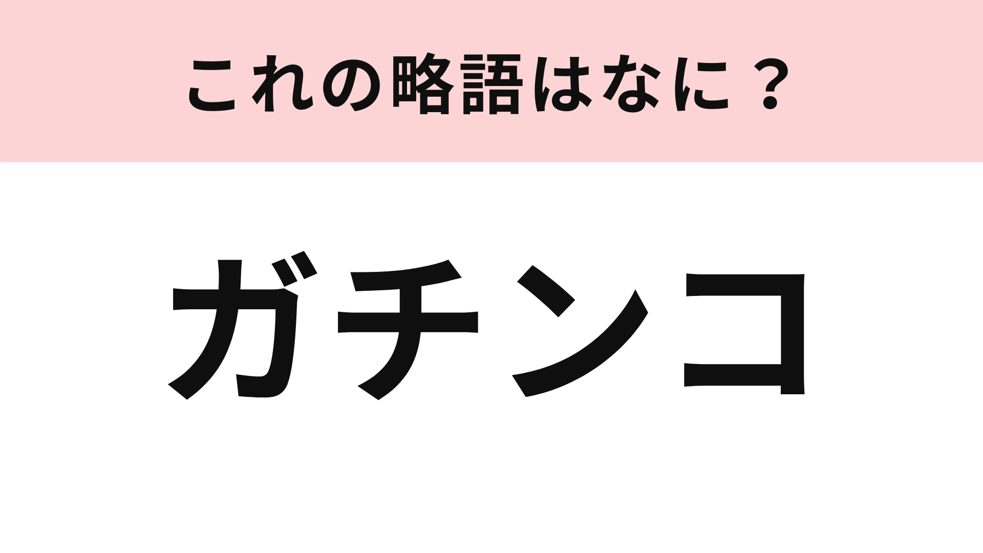 「ガチンコ」の略語は?毎日この言葉を使っている人もいるかも…!