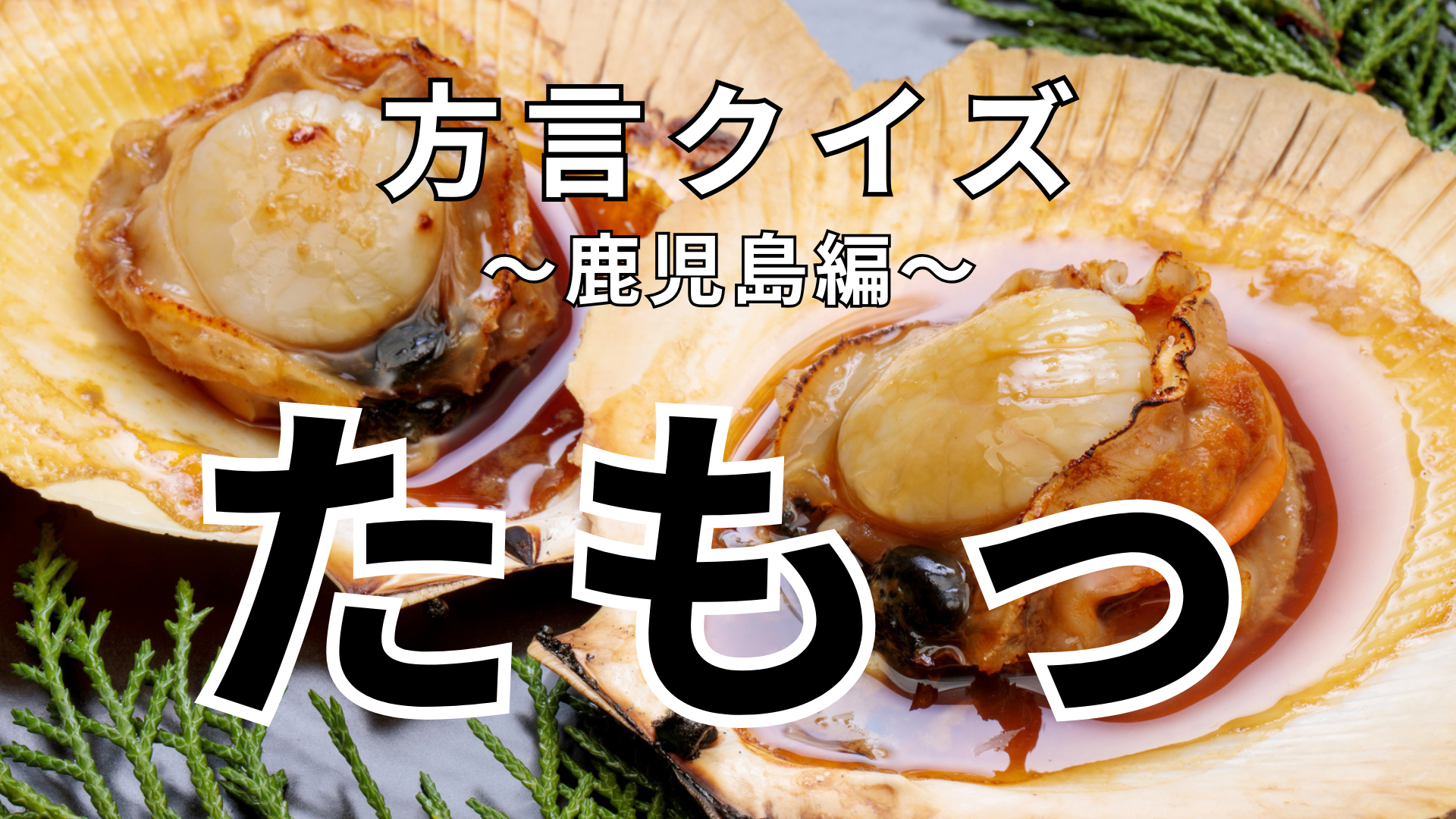 「たもっ」の意味は？「ひとくったもっみやはんか」ってどういうこと！？【方言クイズ】