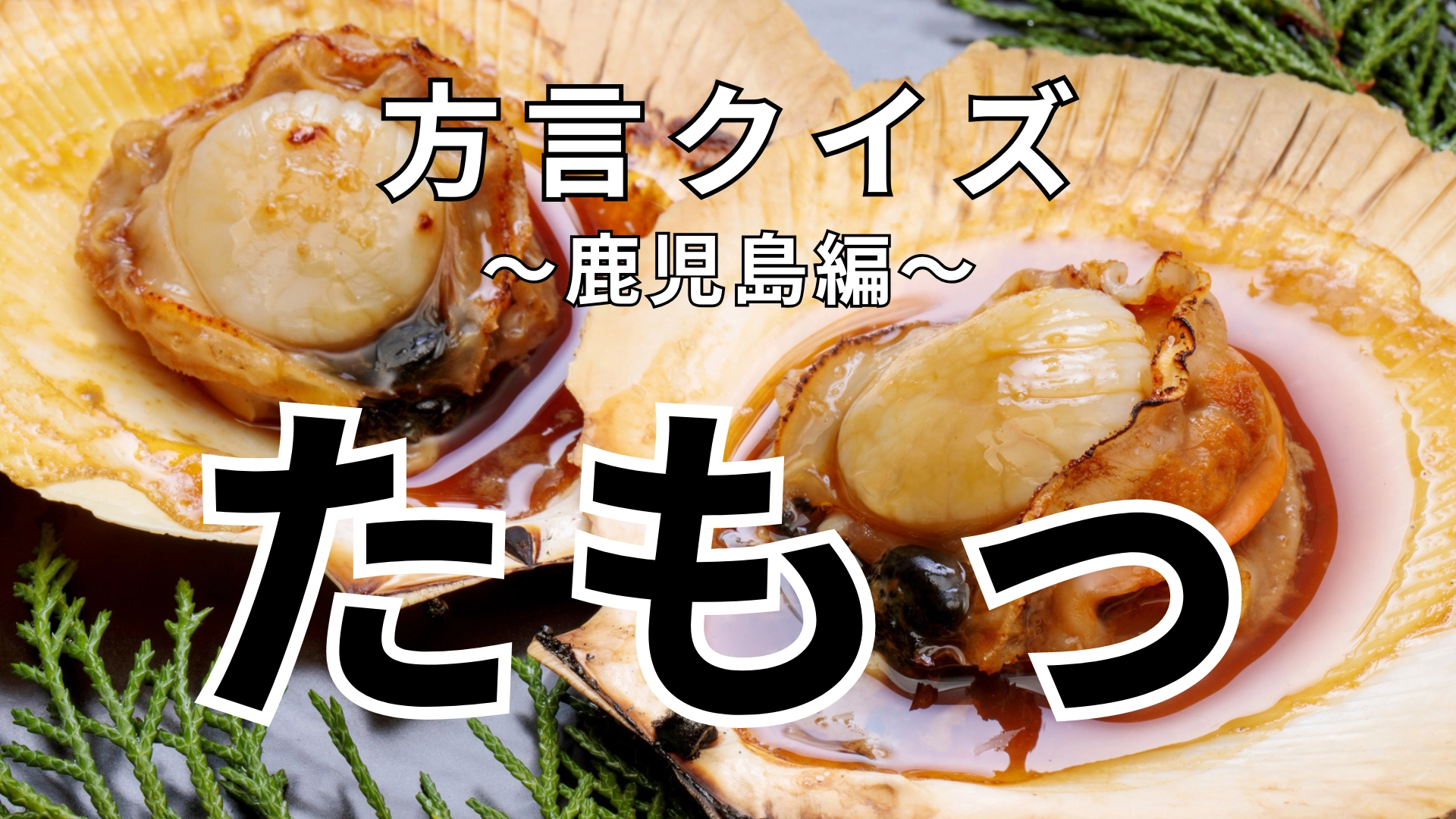 「たもっ」の意味は?「ひとくったもっみやはんか」ってどういうこと!?【方言クイズ】