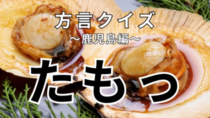 「たもっ」の意味は？「ひとくったもっみやはんか」ってどういうこと！？【方言クイズ】