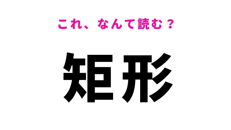 【矩形】はなんて読む？長方形の別名です！