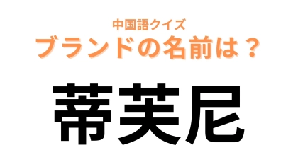 中国語で【蒂芙尼】と表すブランドは？鮮やかなブルーが目印！