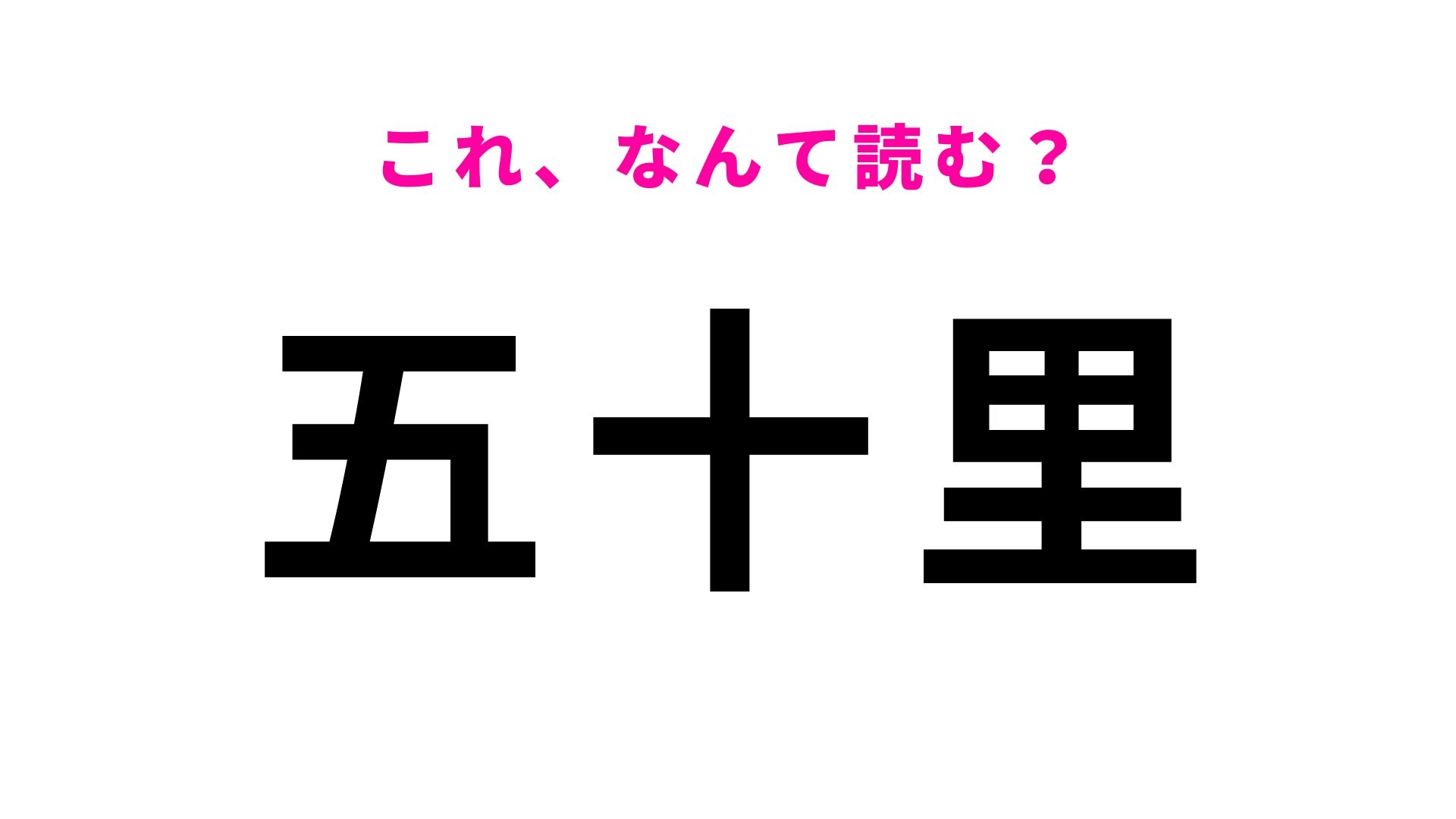 【漢字クイズ】「五十里」はなんて読む？富山県高岡市の地名です！