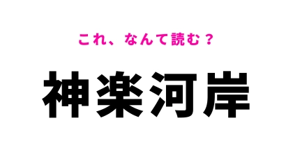 「神楽河岸」はなんて読む？かつて江戸城の外堀だった東京都の地名！