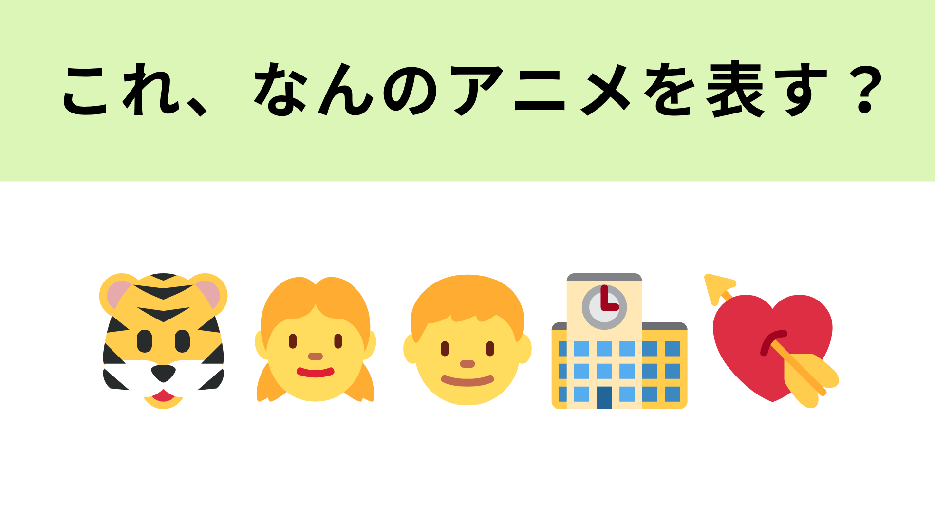 この絵文字が表すアニメは？1番左の絵文字に注目！