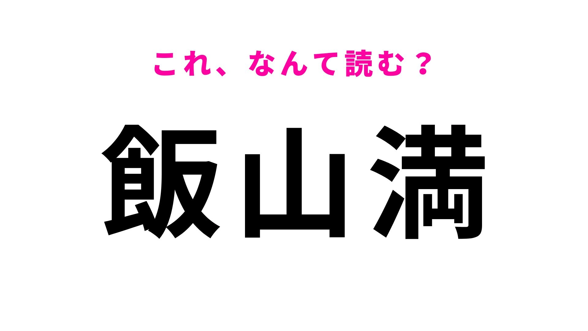 【漢字クイズ】「飯山満」はなんて読む?「は」から始まる3文字の地名です!