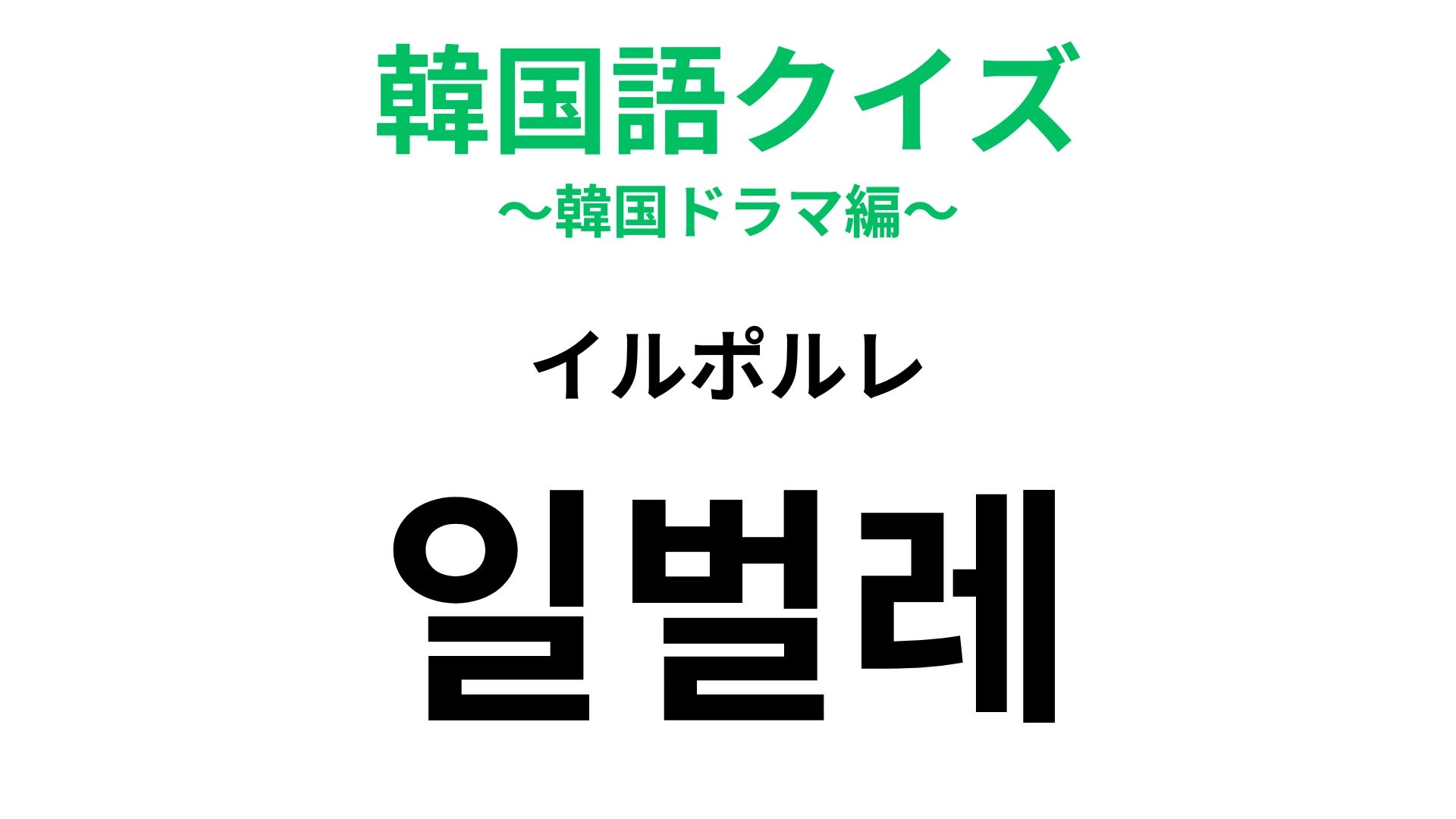 【韓国語クイズ】「일벌레（イルポルレ）」の意味は？プライベートがない...！