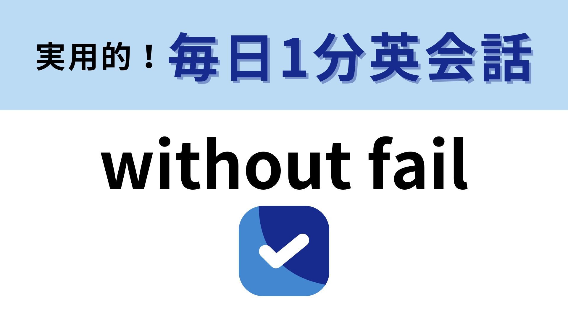 「without fail」の意味は？直訳から意味を連想してみて！【1分英会話】