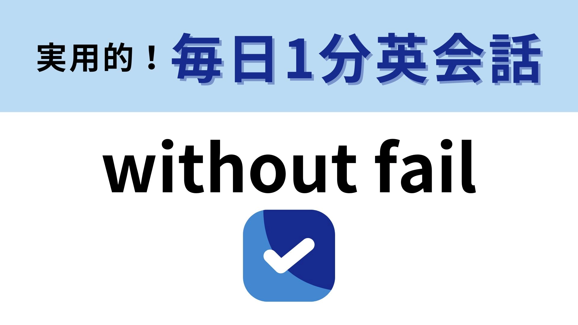 「without fail」の意味は？直訳から意味を連想してみて！【1分英会話】