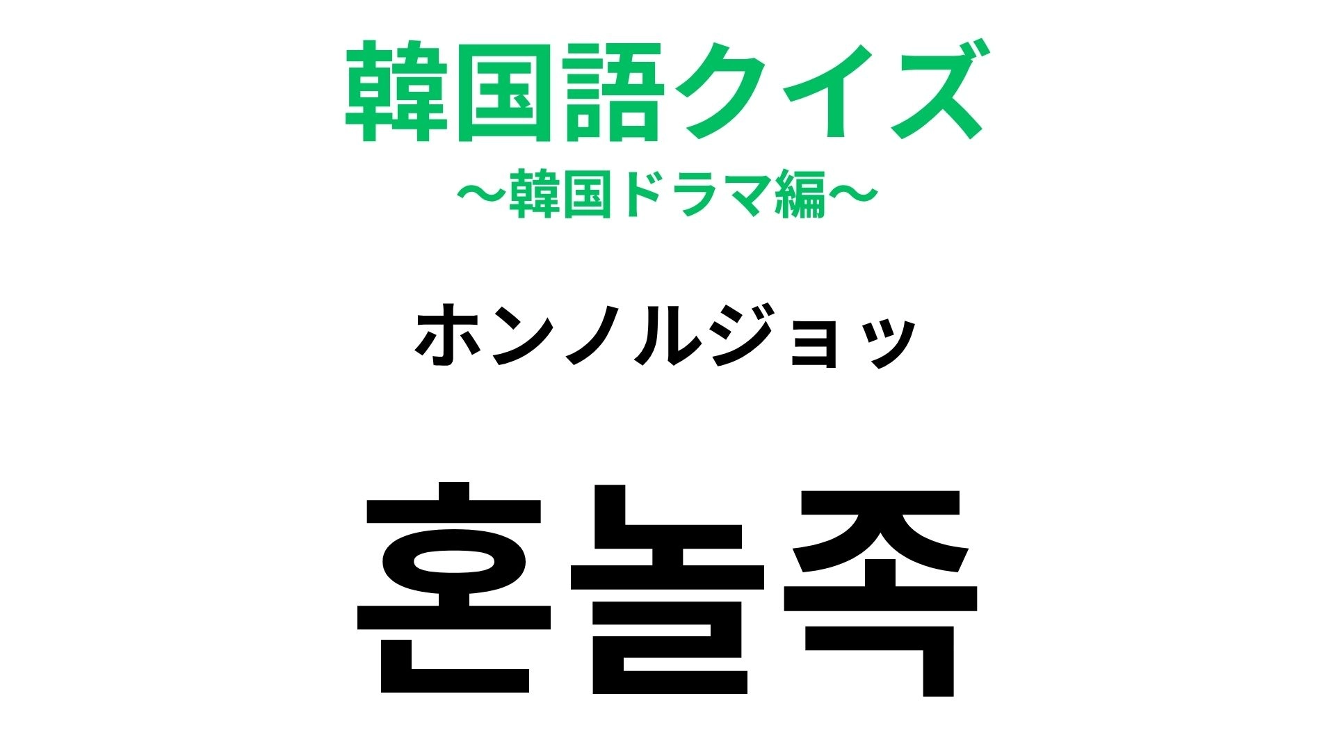 【韓国語クイズ】「혼놀족（ホンノルジョッ）」の意味は？ひとり時間を楽しむ人のこと！