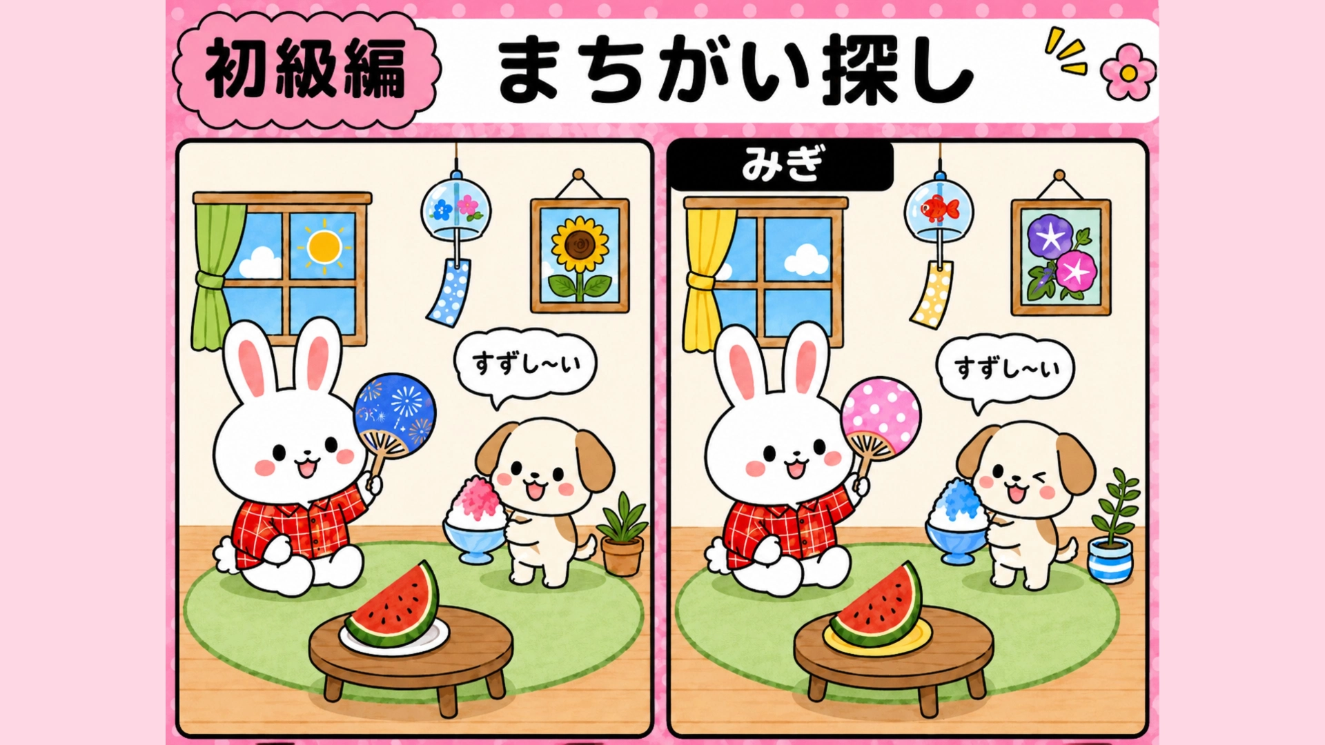 【毎日1分脳トレ】ゆるふわ間違い探し!あなたは1分以内に全部見つけられる?