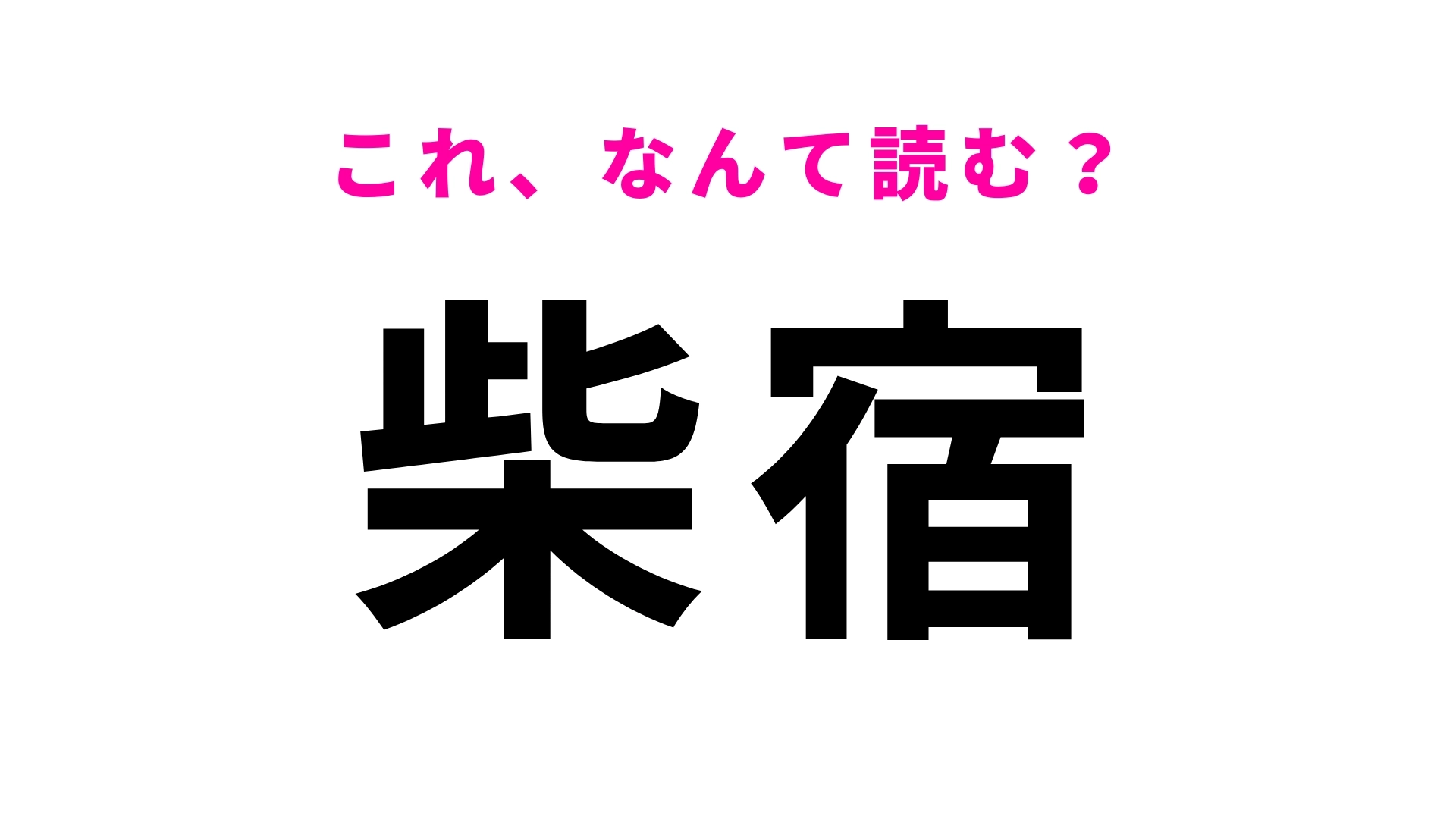 「柴宿」はなんて読む？岩手県にある駅名！