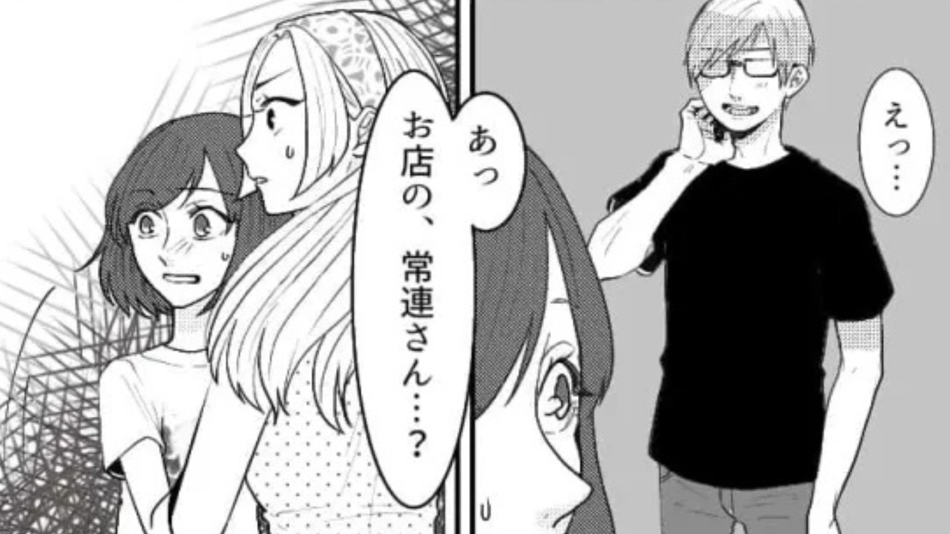 常連さんがストーカーに！？私のSNSを見て【とんでもない行動】をとってきて...？・前編