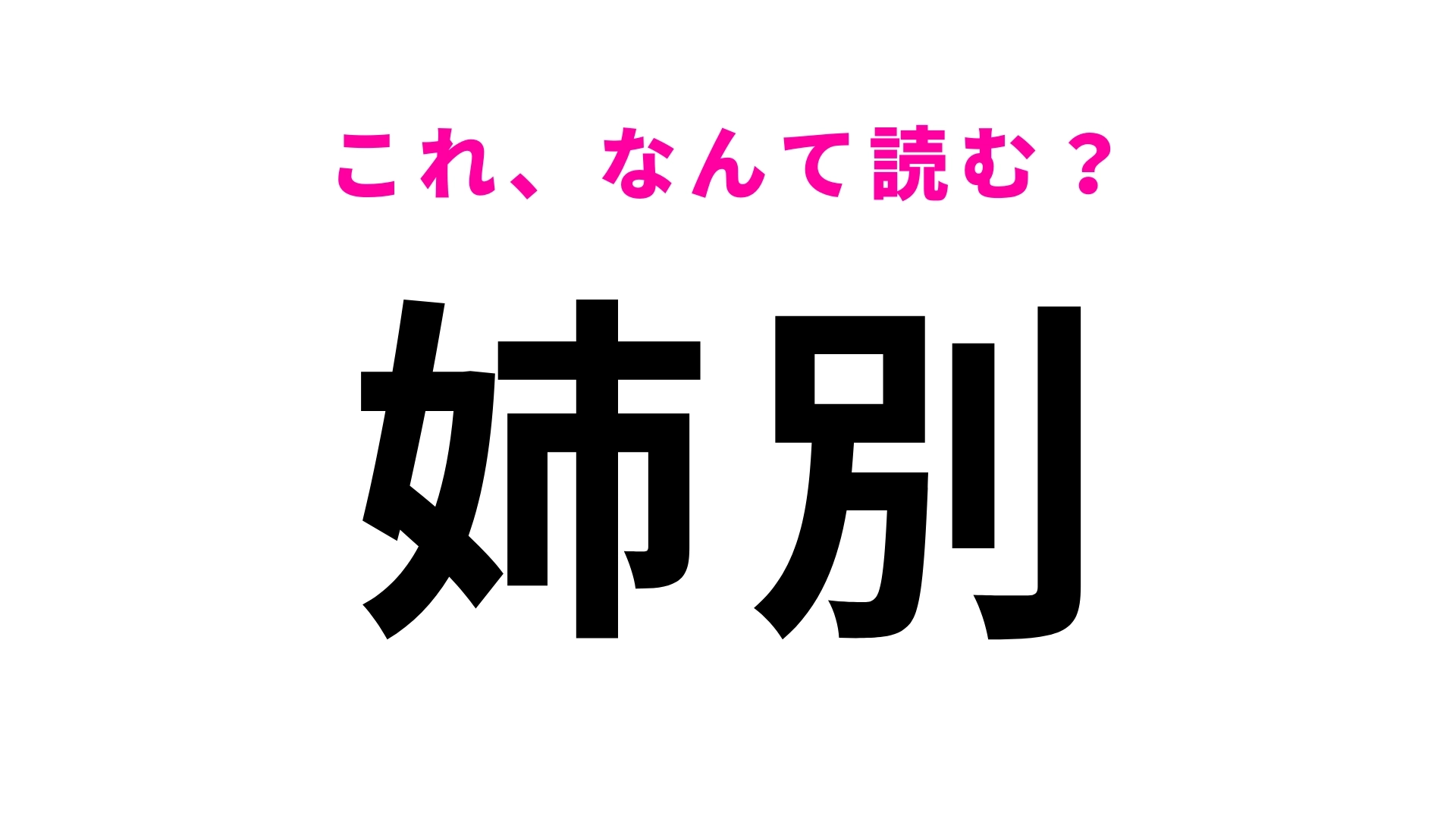 「姉別」はなんて読む？北海道にある駅です！