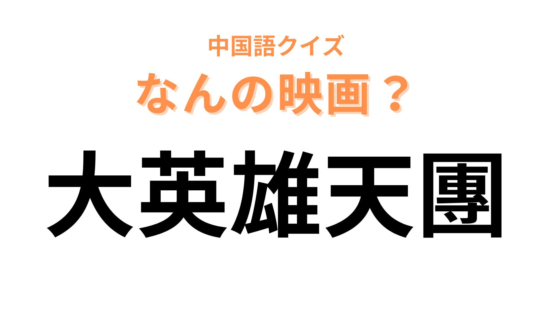 中国語で【大英雄天團】と表す映画は？英語タイトルは「Big Hero 6」です！