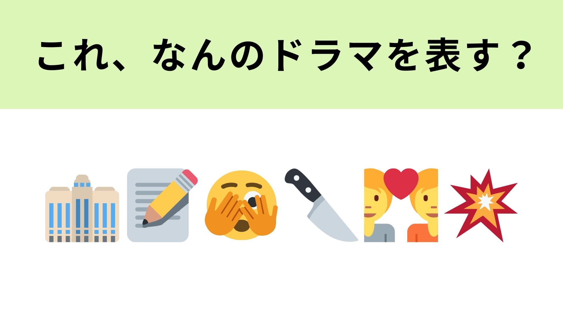 この絵文字が表すドラマは?異例の2クールにわたって放送されたドラマ!