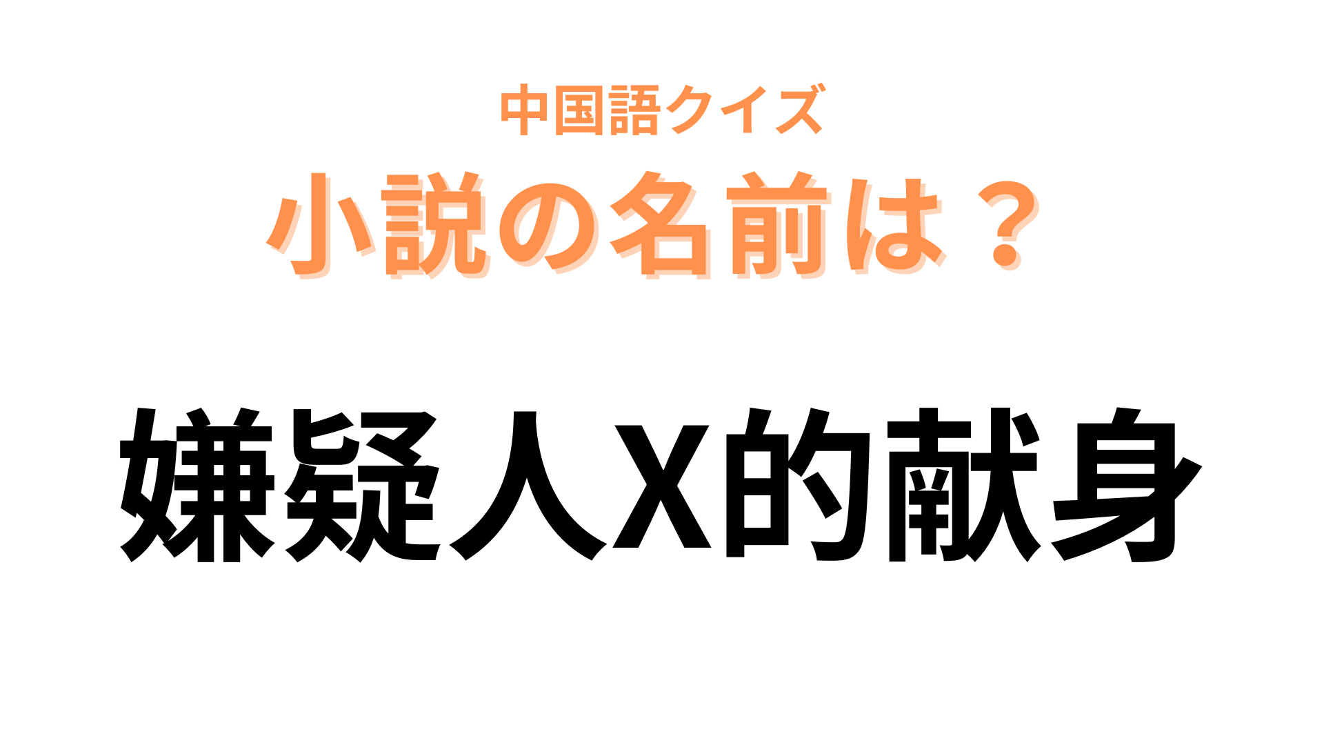 中国語で【嫌疑人X的献身】と表す小説は？これはすぐにわかるはず！
