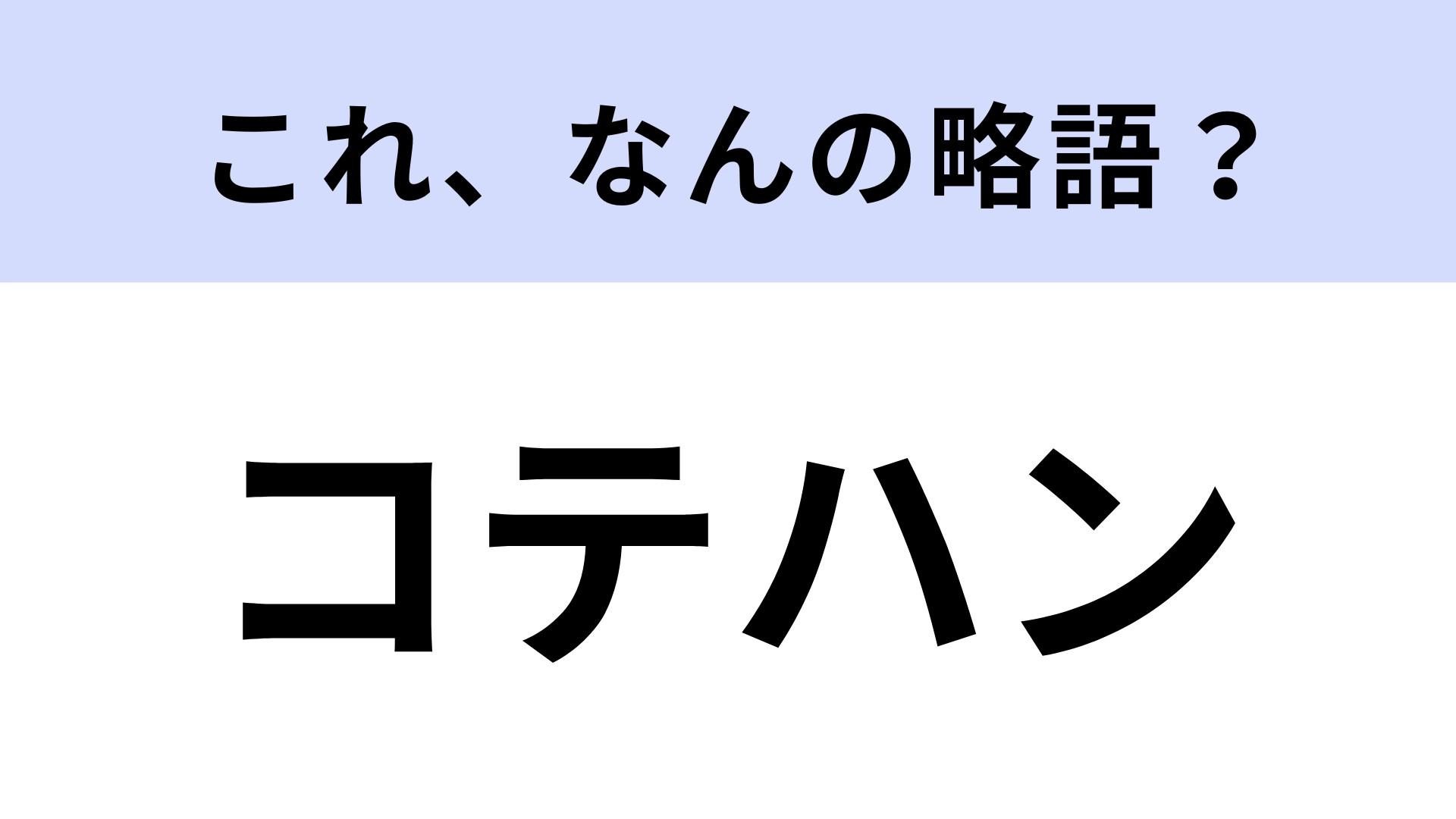 「コテハン」はなんの略？大人でも意外と知らない…？【略語クイズ】
