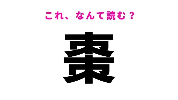 【棗】はなんて読む?植物の名前を表す難読漢字!