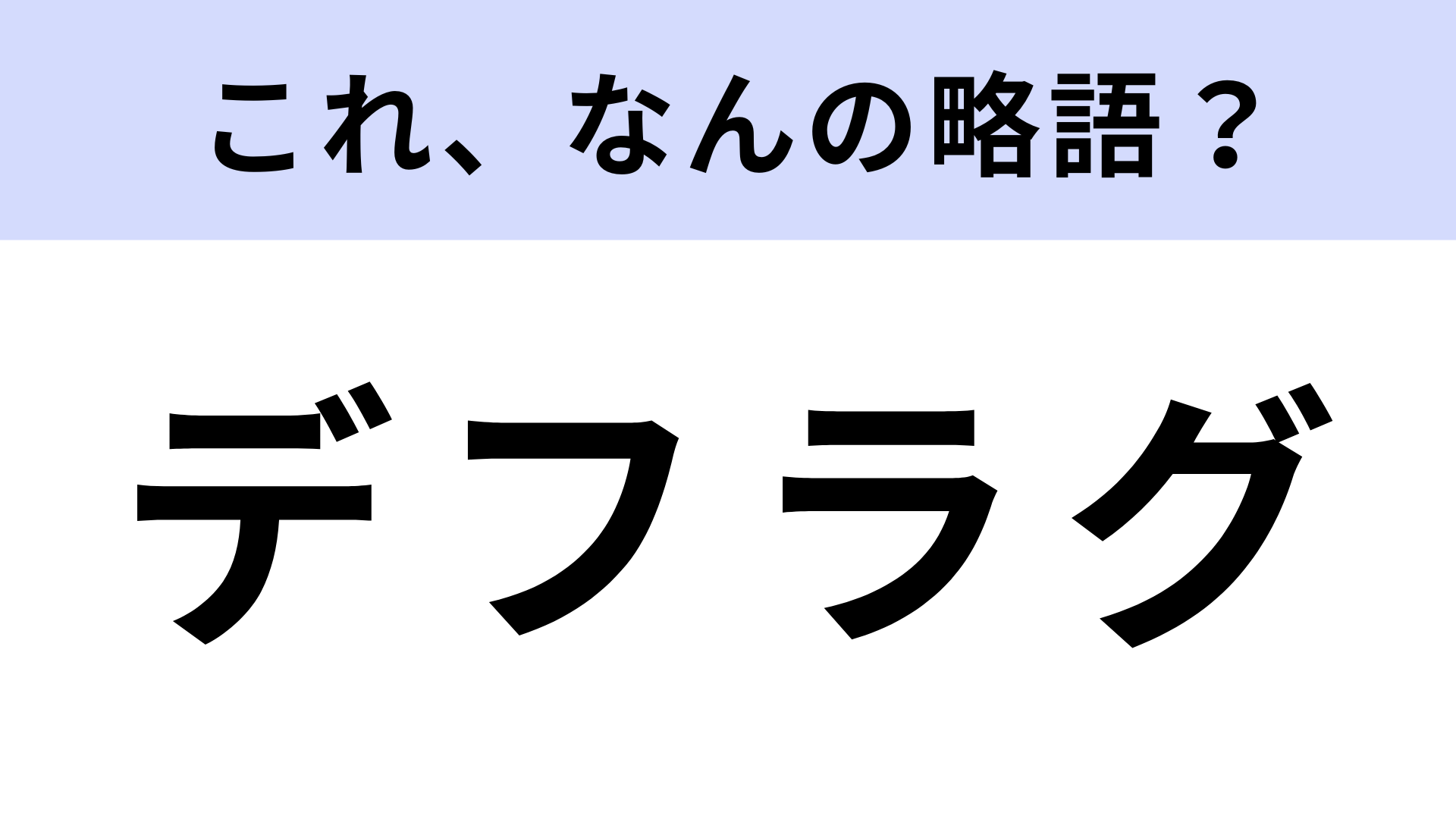 「デフラグ」はなんの略？知っておくべきIT分野の略語！