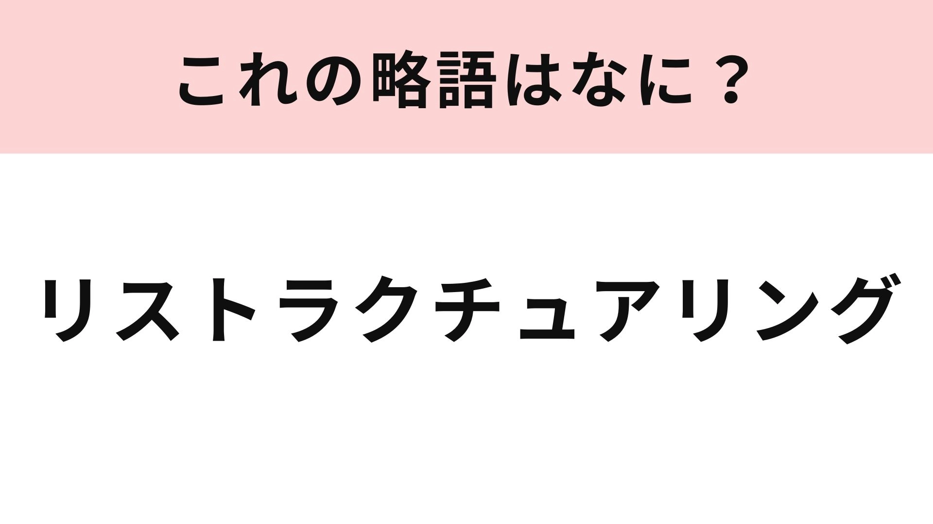 「リストラクチュアリング」の略語は？実はネガティブな意味だとは限らない...！