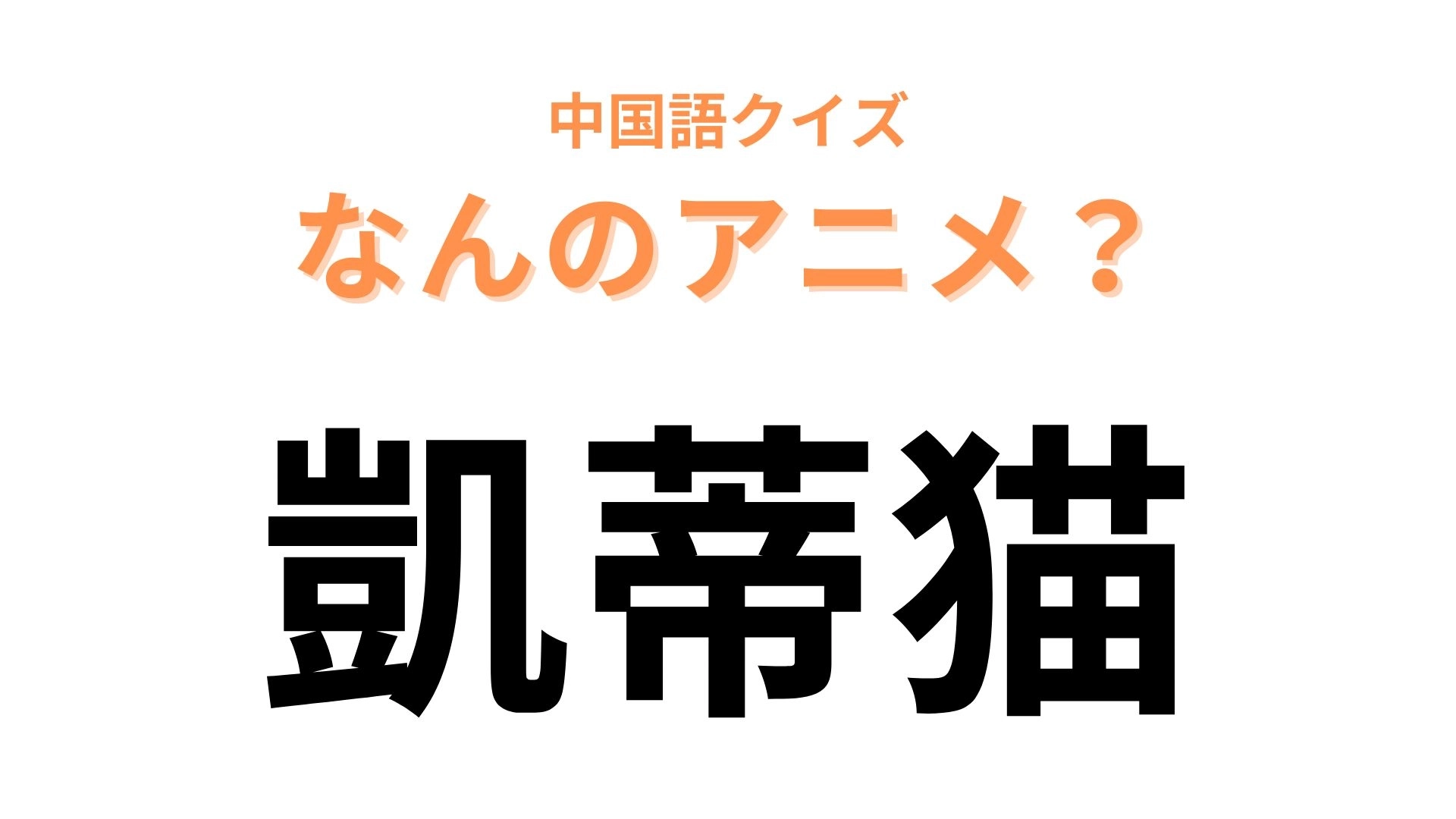 中国語で【凱蒂猫】と表す日本のアニメキャラクターは?ヒントは猫…!?
