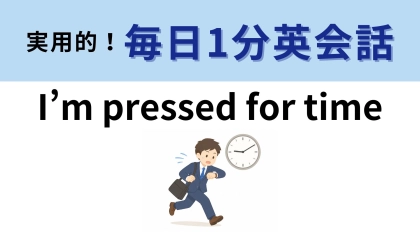 「I’m pressed for time」の意味は？「時間に押される」とは...？【1分英会話】