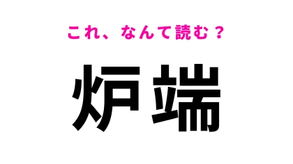 【炉端】はなんて読む？炉端焼きって聞いたことある…？