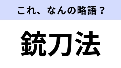 【略語クイズ】「銃刀法」はなんの略？想像してるより長い…！？