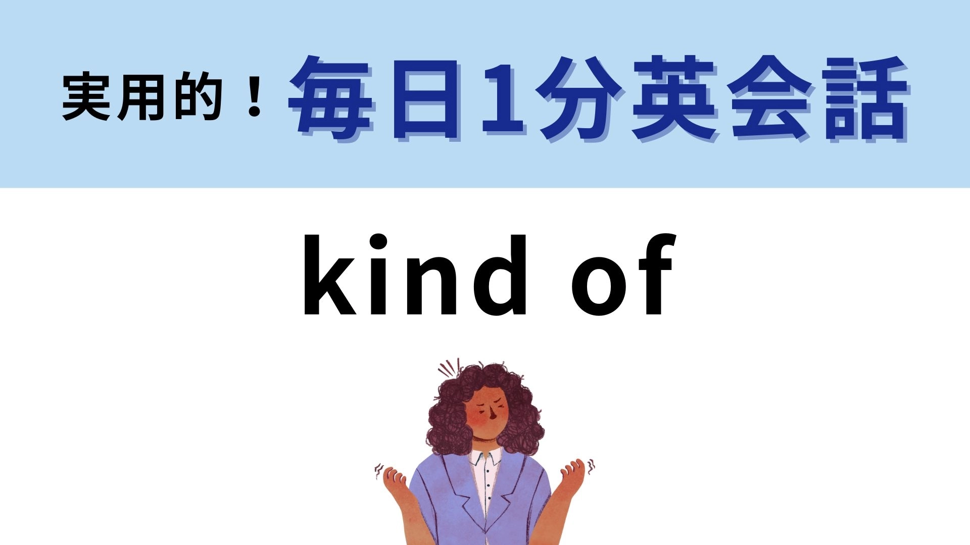 「kind of」の意味は？ネイティブが毎日使ってる！