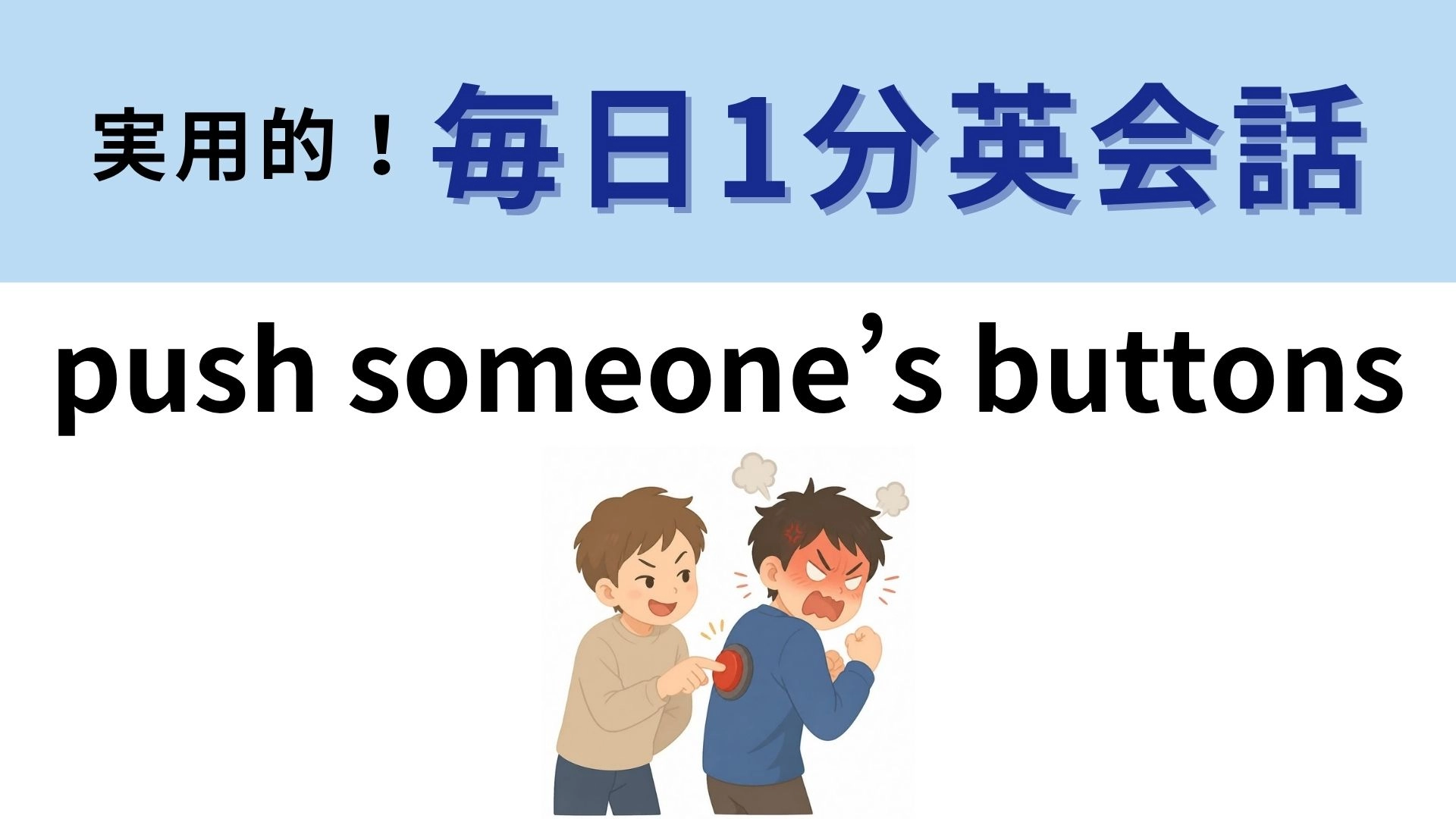 「push someone’s buttons」の意味は？そのボタンを押すと…！【1分英会話】