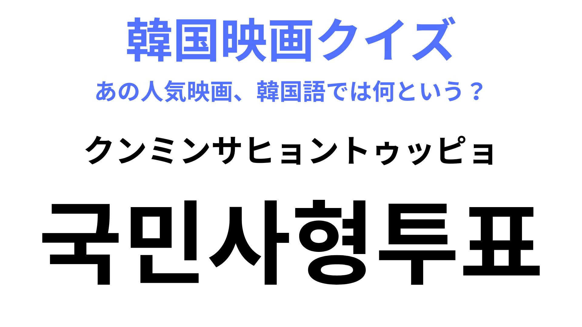 【韓ドラ】「국민사형투표（クンミンサヒョントゥッピョ）」を訳すと？アマプラで見れるスリラーサスペンスドラマ