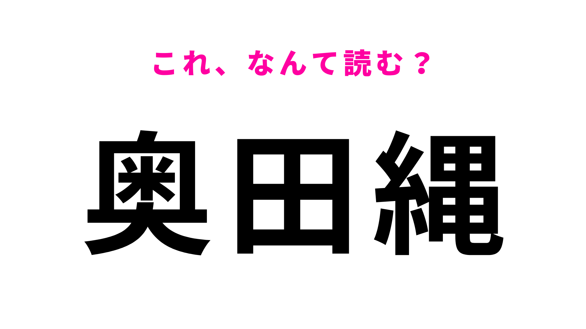 「奥田縄」はなんて読む？福井県にある4文字の地名！