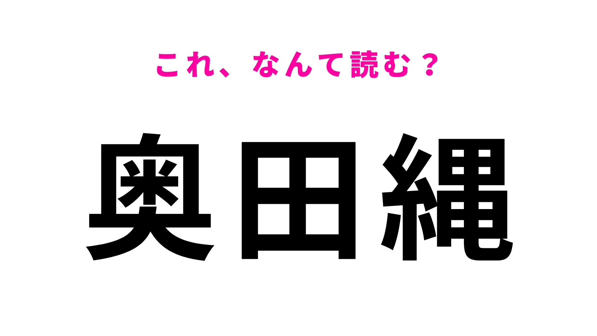 「奥田縄」はなんて読む？福井県にある4文字の地名！