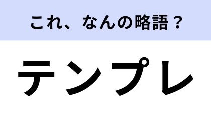 「テンプレ」はなんの略？よく使うのに正直わからない！【略語クイズ】