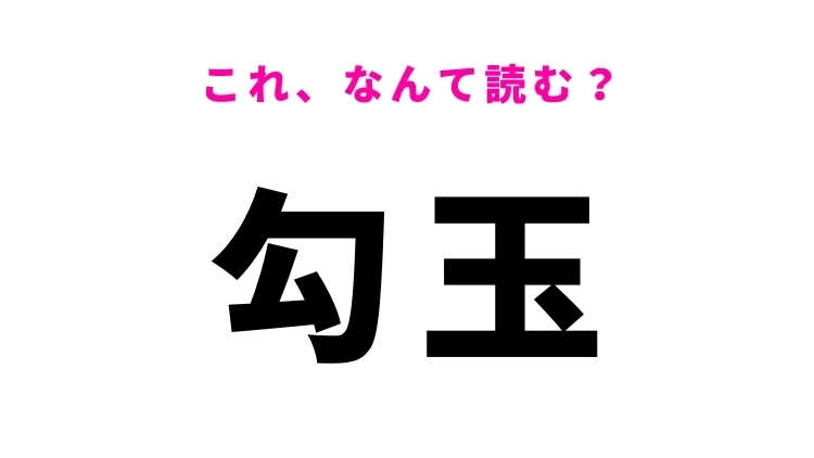 【漢字クイズ】「勾玉」はなんて読む?縄文時代の装飾品を表す漢字!