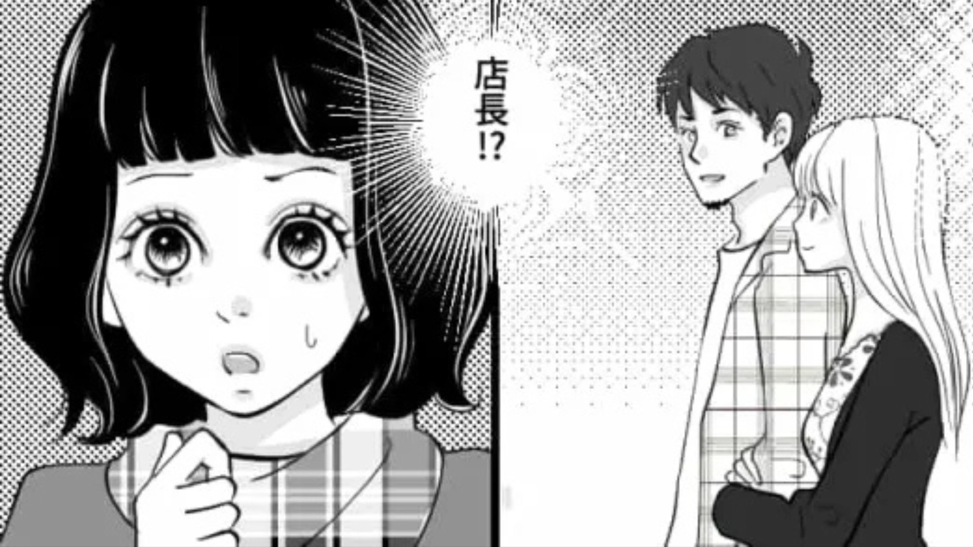 バイト仲間と店長がデート！？休日に【まさかの光景】を目撃してしまった主人公。一体どうする...？・前編