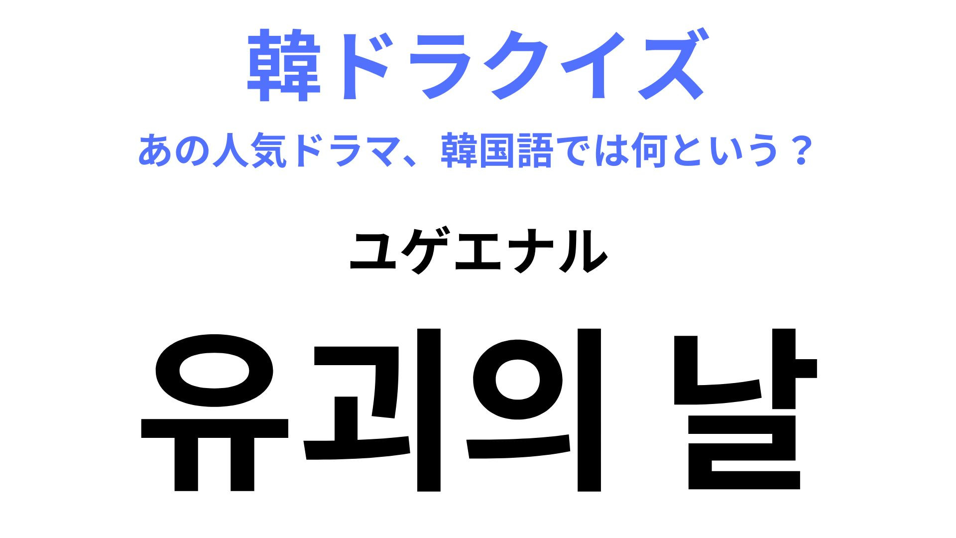 【韓ドラ】「유괴의 날（ユゲエナル）」を訳すと？気弱な中年男と天才少女の“擬似親子”物語！
