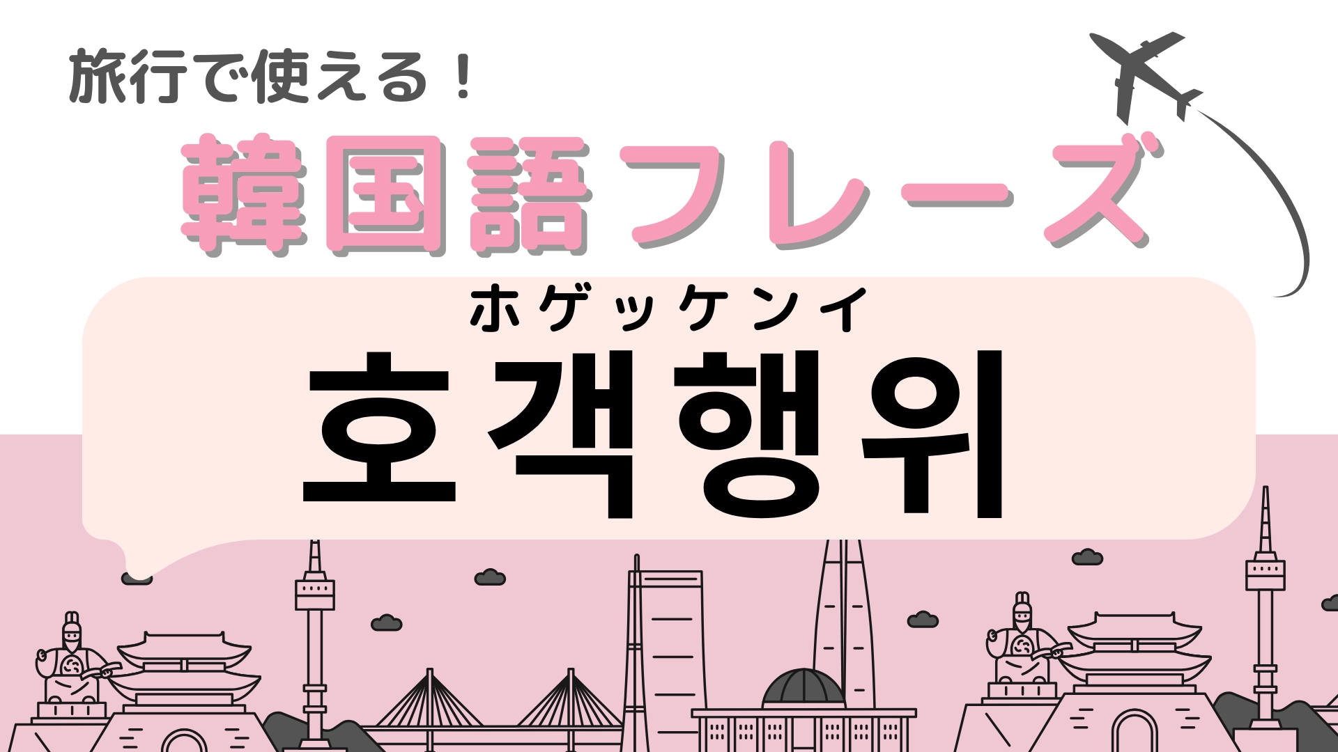 「호객행위(ホゲッケンイ)」の意味は?韓国旅行に行ったら注意して!