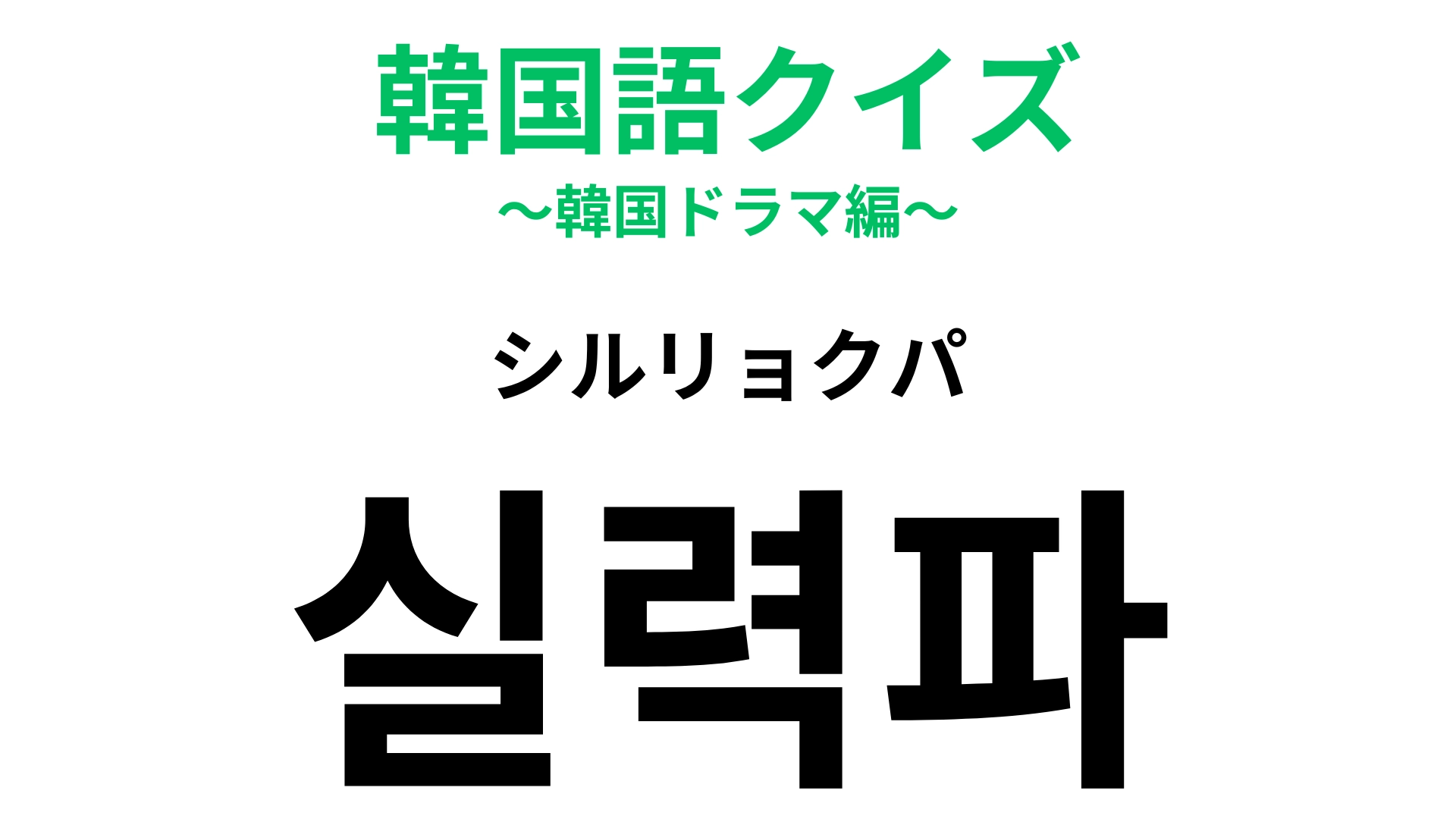 【韓国語クイズ】「실력파(シルリョクパ)」の意味は?言葉の響きから連想してみて!