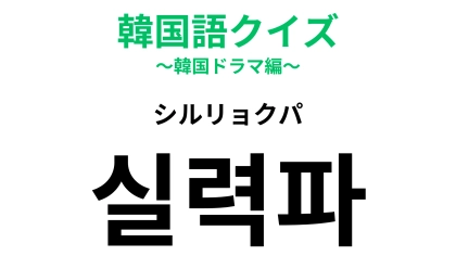 【韓国語クイズ】「실력파（シルリョクパ）」の意味は？言葉の響きから連想してみて！