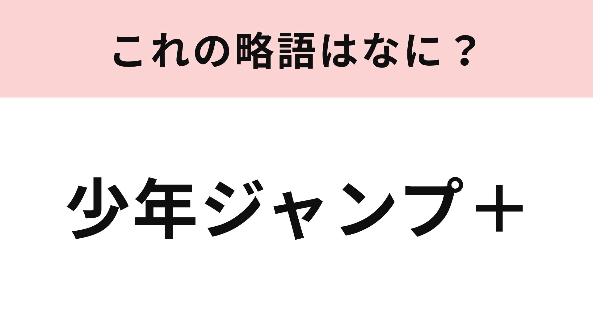 【略語クイズ】「少年ジャンプ＋」の略語は？ジャンプの漫画が読めるサービス！
