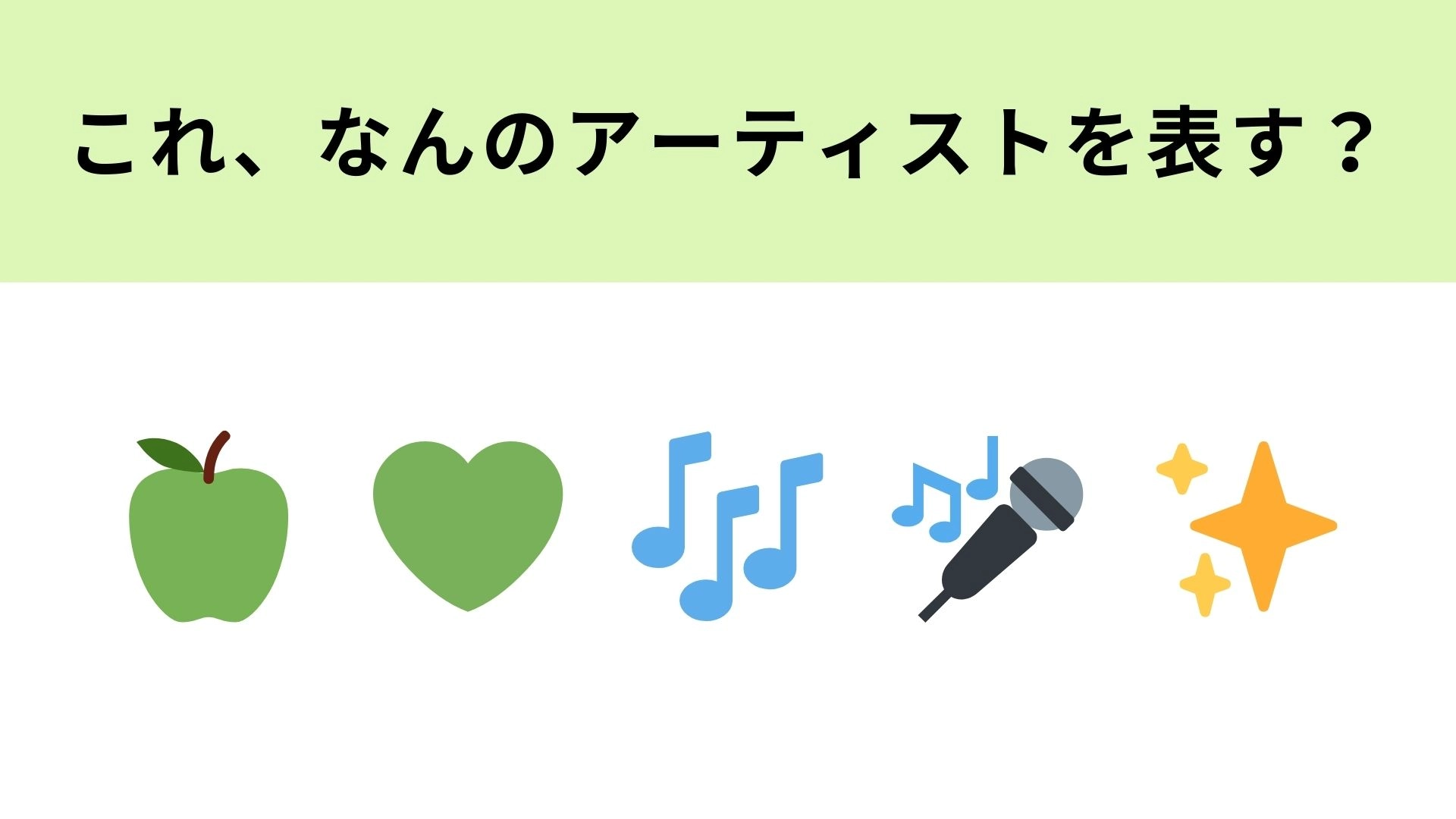 この絵文字が表すアーティストは？ファンの人なら即答できるはず！